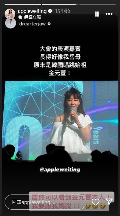 趙國翔到韓國出差，看表演嘉賓金元萱的演出。（圖／翻攝自IG@appleweiting）