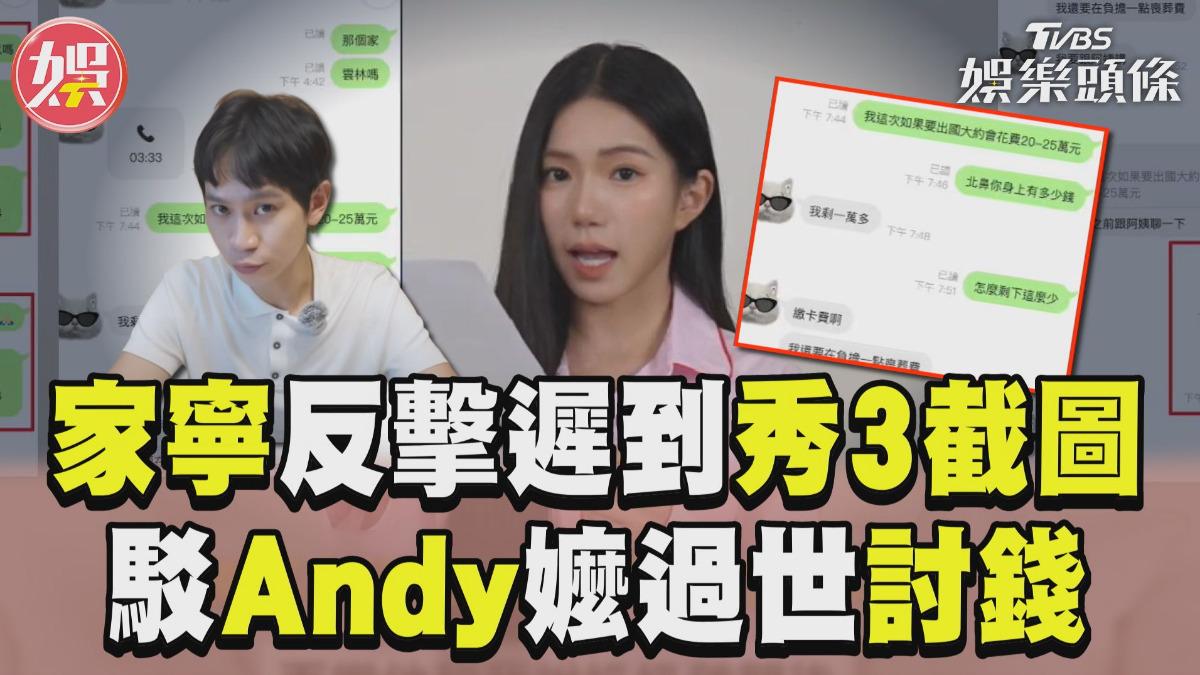 影音／家寧反擊遲到「再秀3截圖」！　駁Andy嬤過世討錢：誰是工具人