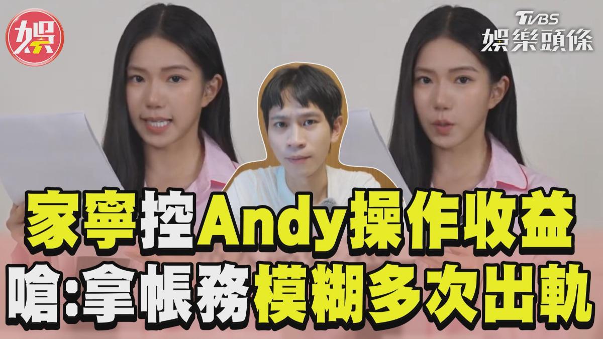 影音／家寧控YT收益都Andy操作　反咬「拿帳務模糊多次出軌」