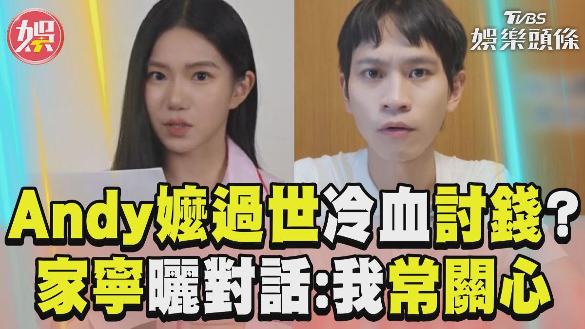 影音／Andy奶奶過世冷血討錢？　家寧曬對話：我常關心