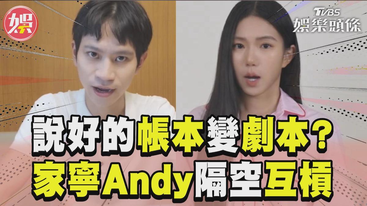 影音/說好的帳本「反搬出劇本」? 家寧Andy隔空互槓重點一次看