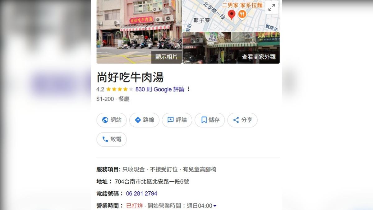 「尚好吃牛肉湯」是不少饕客的口袋名單。（圖／翻攝自Google Map）
