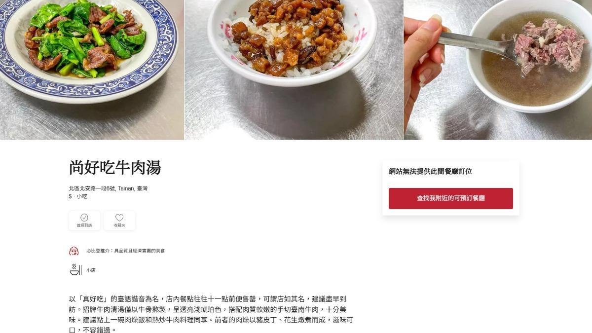 尚好吃牛肉湯曾獲米其林必比登推薦。（圖／翻攝自米其林官網）