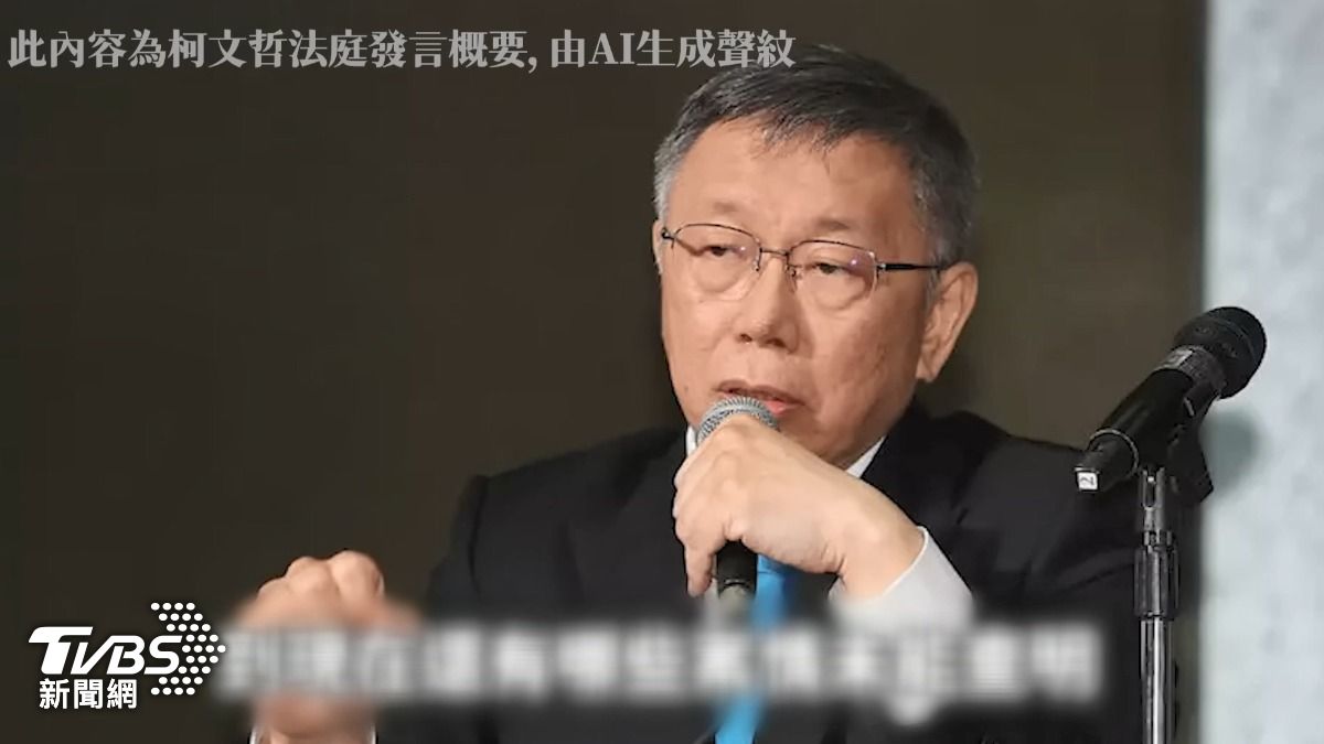 用AI柯文哲神還原　民眾黨拚法庭直播修法