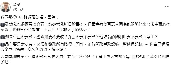 苦苓列出3大理由反對中正路改名。（圖／翻攝自苦苓臉書）