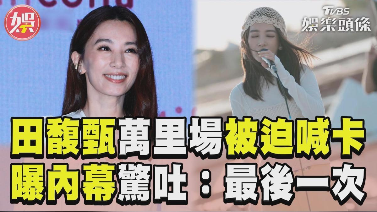 影音／田馥甄萬里場開唱「被迫喊卡」　親曝內幕認小巡演「最後一次」