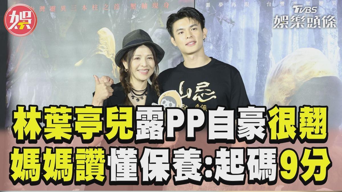 影音／林葉亭兒露PP自豪很翹　媽媽讚懂保養：起碼9分