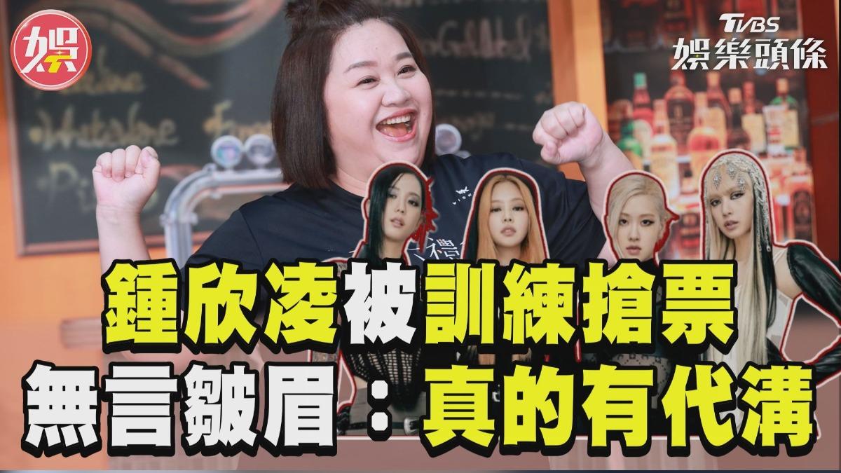 影音／鍾欣凌被女兒訓練搶BLACKPINK票　無言皺眉：真的有代溝！