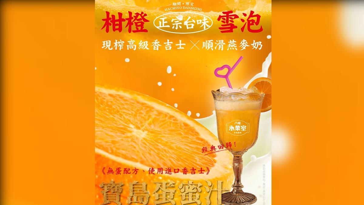 八曜和茶的寶島蛋蜜汁是無蛋配方,添加香吉士和燕麥奶。(圖/翻攝自八曜和茶 臉書)