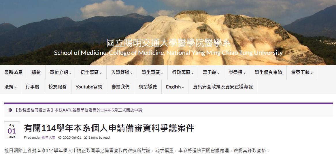 系上回應備審資料風波。(圖/翻攝自陽明交通大學醫學系官網)