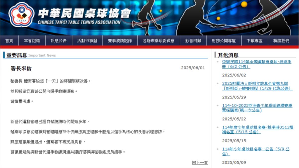 桌球協會在官網貼出一封「署長來信」。（圖／翻攝自中華民國桌球協會）