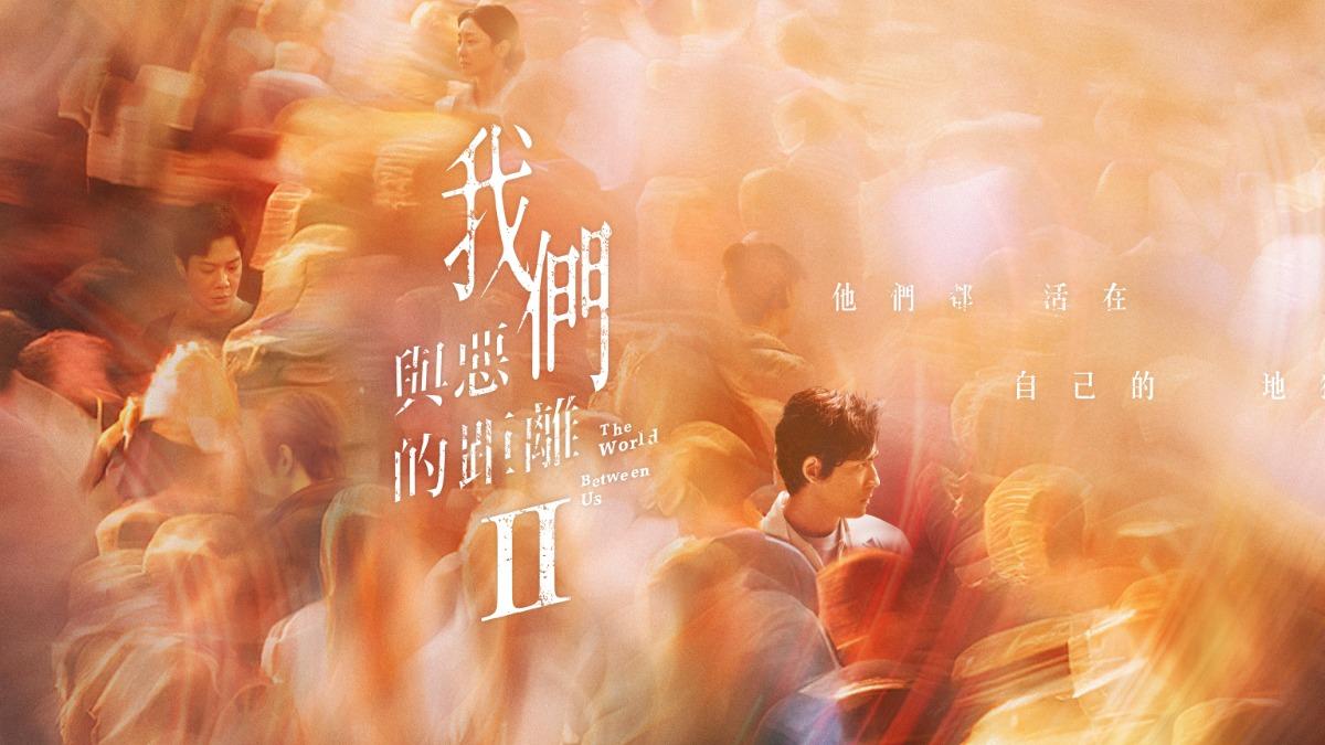 我們與惡的距離2