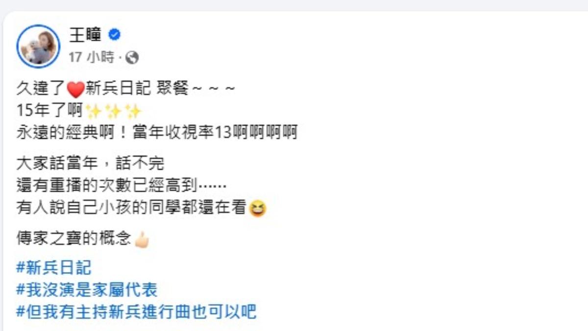 王瞳當年並未直接參與《新兵日記》的拍攝,但她曾主持衍生綜藝節目《新兵進行曲》,對劇組情誼有著深厚連結。(圖/翻攝自王瞳臉書)