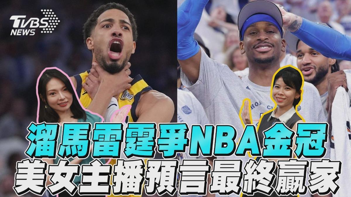十分鐘體壇／溜馬雷霆爭NBA金冠　美女主播預言最終贏家
