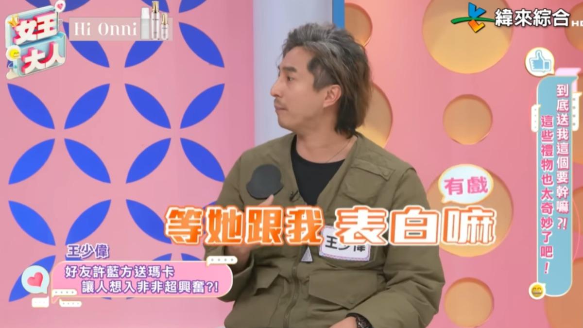 王少偉等許藍方跟他表白。（圖／翻攝女王大人YouTube）