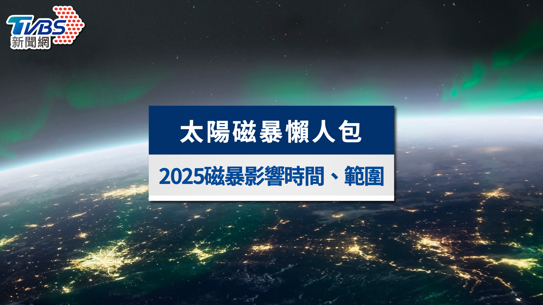 太陽磁暴又來了！會影響人體嗎？2025最新時間＆5招自保懶人包