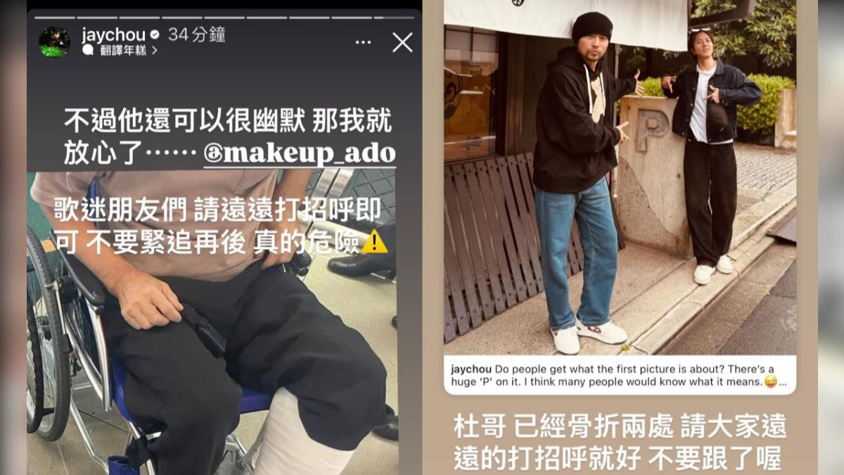 周董無奈表示化妝師杜哥骨折，希望粉絲不要緊追。（圖／翻攝自周杰倫IG）