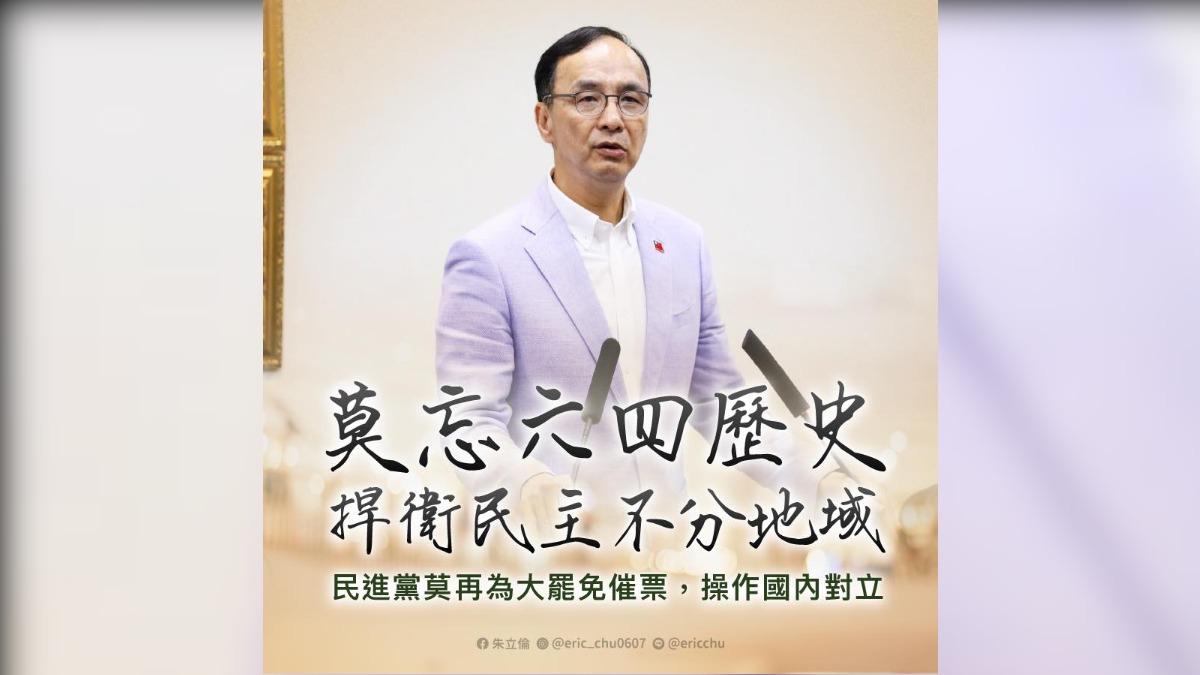 「莫忘六四，捍衛民主」　朱立倫：民進黨別催票大罷免