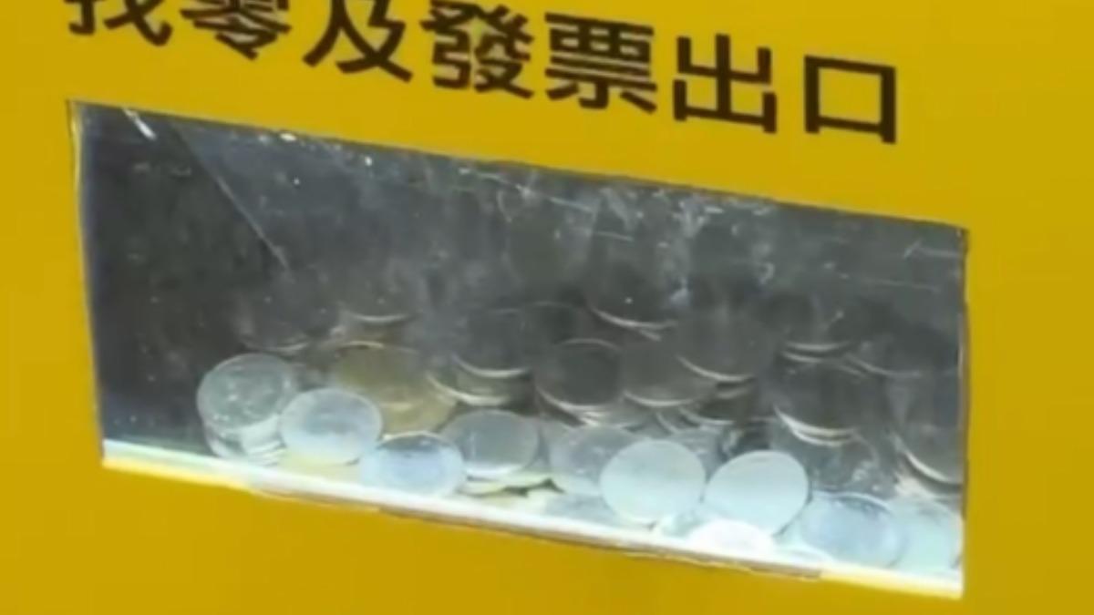 中大獎嗎？收費機變「小瑪莉機台」　零錢狂吐　真相曝光了