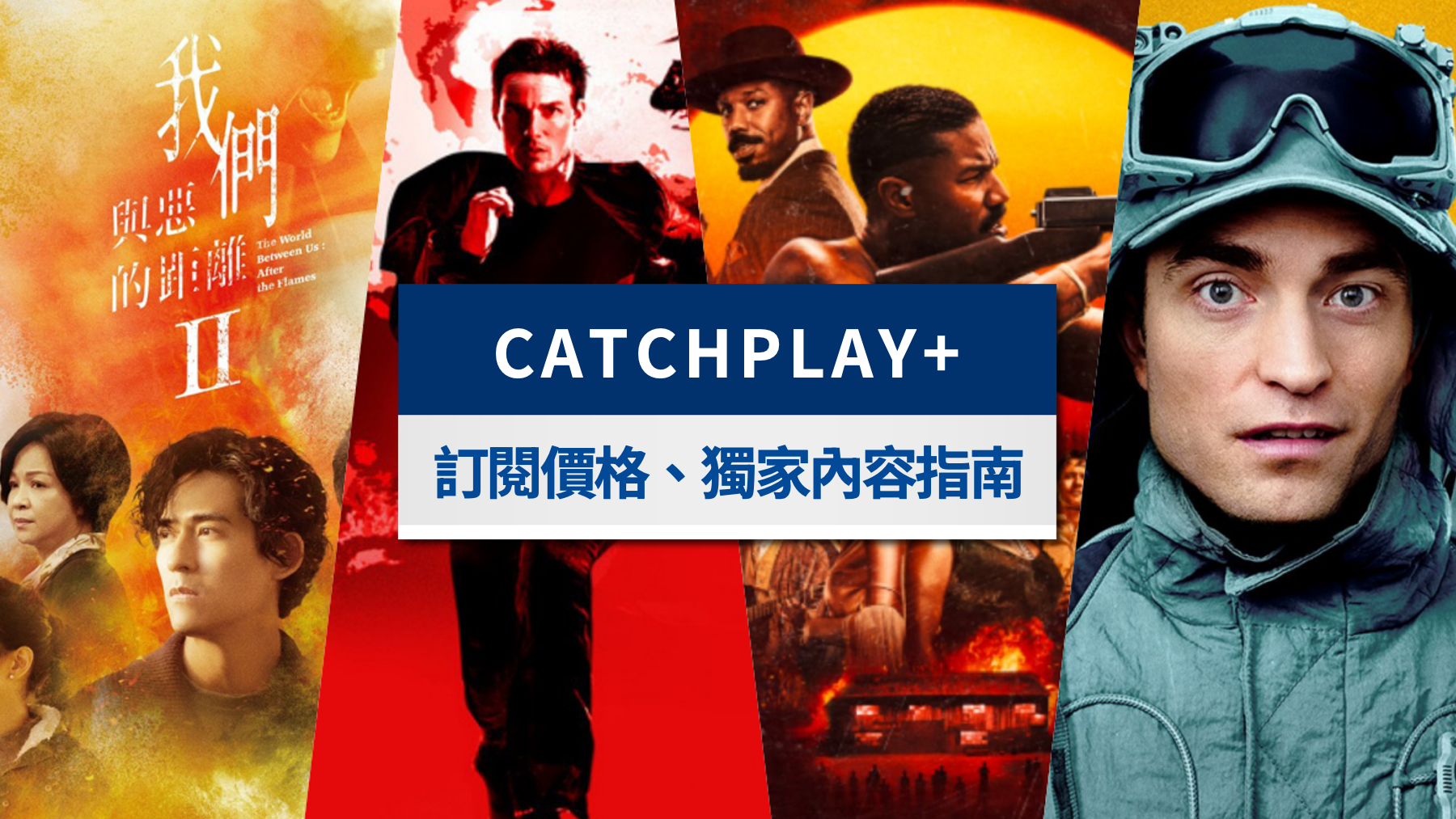 CATCHPLAY+方案解析》2025最新訂閱價格、免費專區與優惠比較