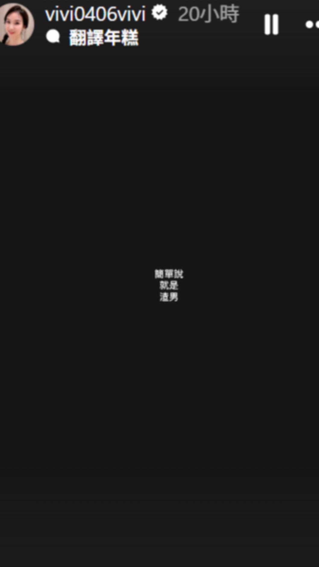 後媽陳小菁疑似聲援饅頭媽。(圖／翻攝自vivi0406vivi IG）