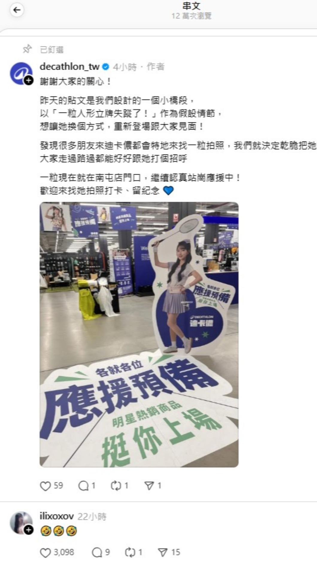 迪卡儂在今（6）日出面澄清，坦言這段影片確實是團隊事先策劃的創意行銷橋段，目的是讓一粒的立牌「以不同方式重新登場」。（圖／翻攝自迪卡儂Threads）