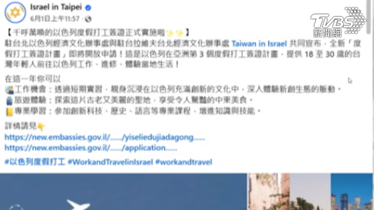 外交部推「以色列打工度假」 網：打工變打仗？│TVBS新聞網