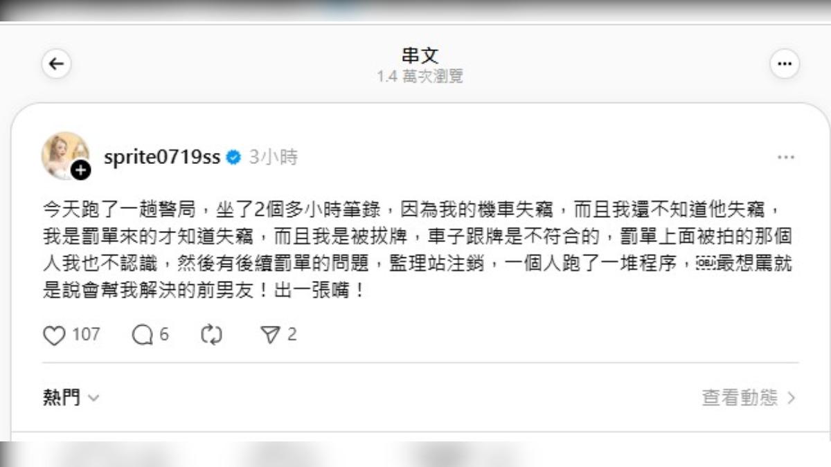 有人拿雪碧的車牌去掛在另一輛車上，讓她莫名其妙背了一張交通罰單。（圖／翻攝自雪碧Threads）