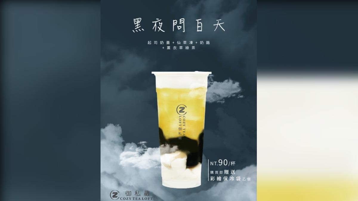 COZY TEA御私藏大巨蛋店推出限定飲品《黑夜問白天》。（圖／御私藏提供）