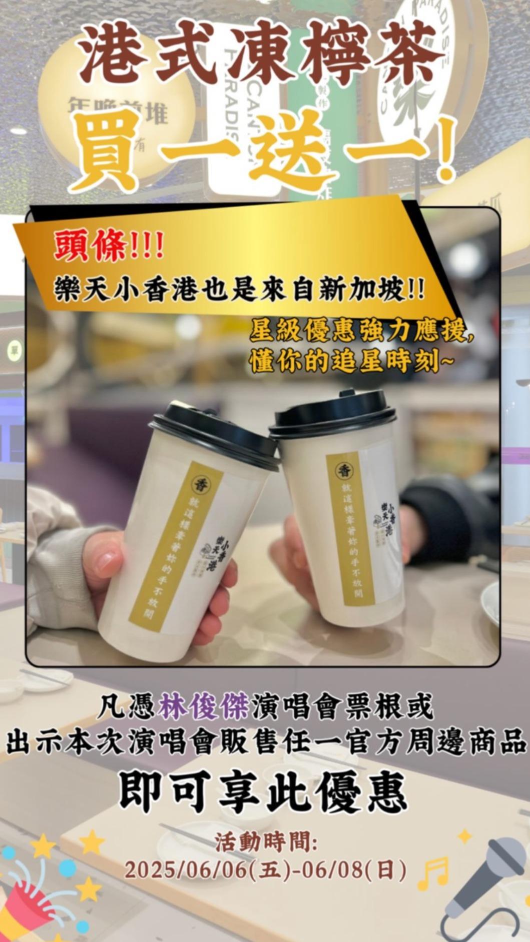 樂天小香港大巨蛋店，憑演唱會票根或官方周邊商品，凍檸茶買一送一。（圖／翻攝自樂天小香港IG）
