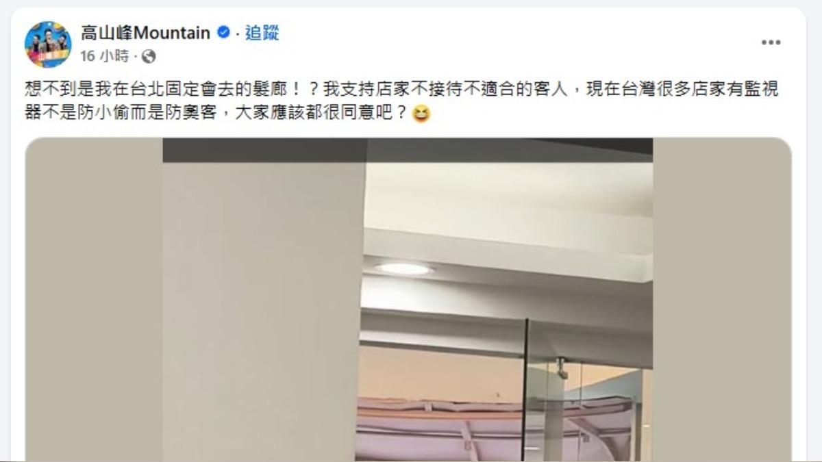 高山峰是該店常客，對此他也轉發店家貼文力挺該髮廊。（圖／翻攝自高山峰臉書）
