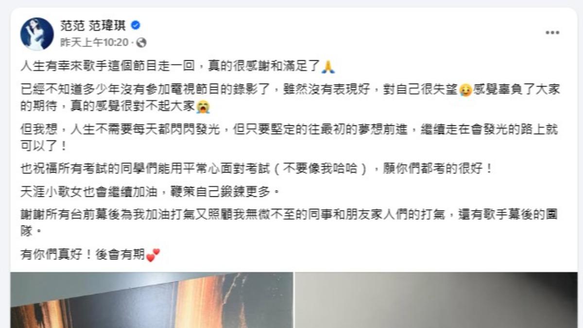 范瑋琪事後於臉書發文坦承多年未參與綜藝節目錄影，加上緊張情緒干擾，導致當天表現未達預期。（圖／翻攝自范瑋琪臉書）