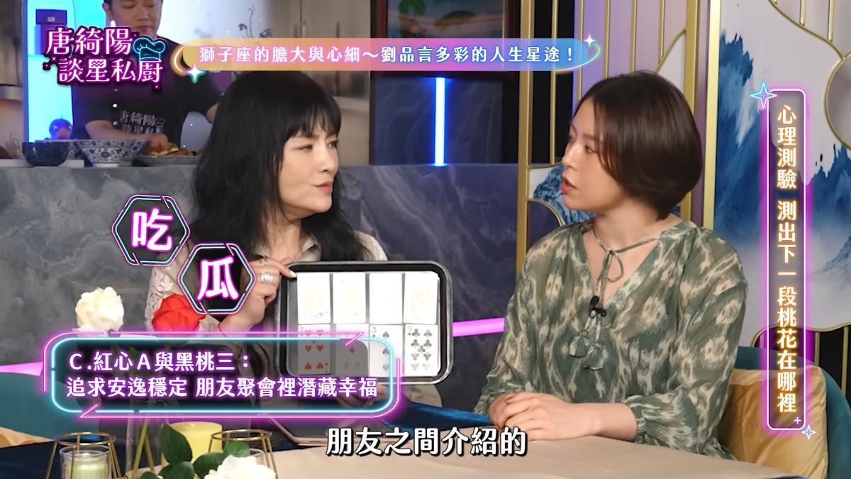 唐綺陽從劉品言的星盤與心理測驗中觀察到，她的愛情會在朋友聚會中浮現。（圖／翻攝自Yahoo談星私廚　YT）