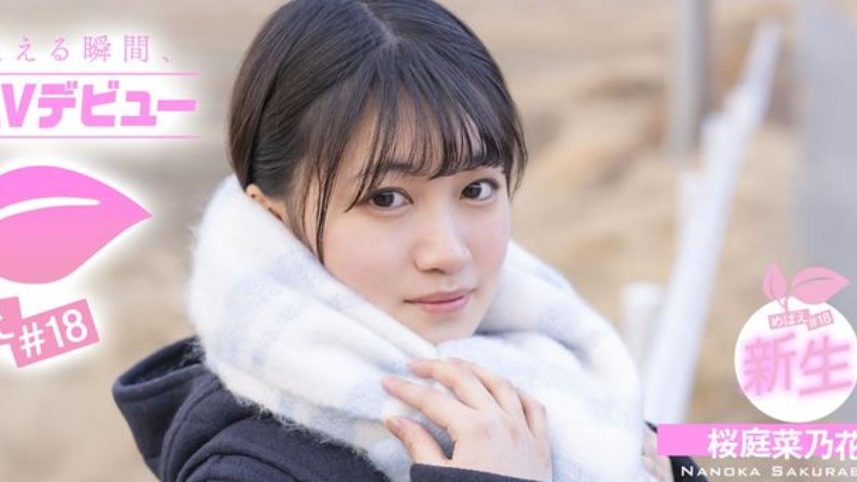 日本18歲女高中生櫻庭菜乃花，因重考壓力太大，決定拍AV釋放慾望。（圖／翻攝自X）