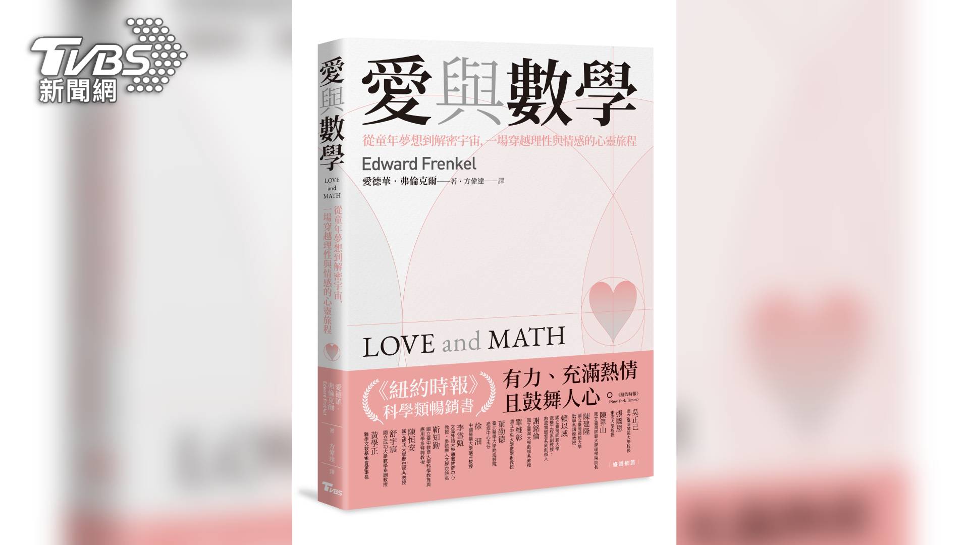 TVBS再度推出科普新作《愛與數學》(Love and Math The Heart of Hidden Reality)。上市不到一週,即攻佔博客來自然科普新書榜第2名,暢銷榜第13名的好成績。(圖TVBS) TVBS再度推出科普新作《愛與數學》(Love and Math The Heart of Hidden Reality)。上市不到一週,即攻佔博客來自然科普新書榜第2名,暢銷榜第13名的好成績。(圖TVBS)