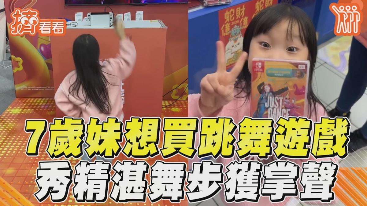 影音／7歲萌妹想買Switch跳舞遊戲　試跳秀舞步全場歡呼