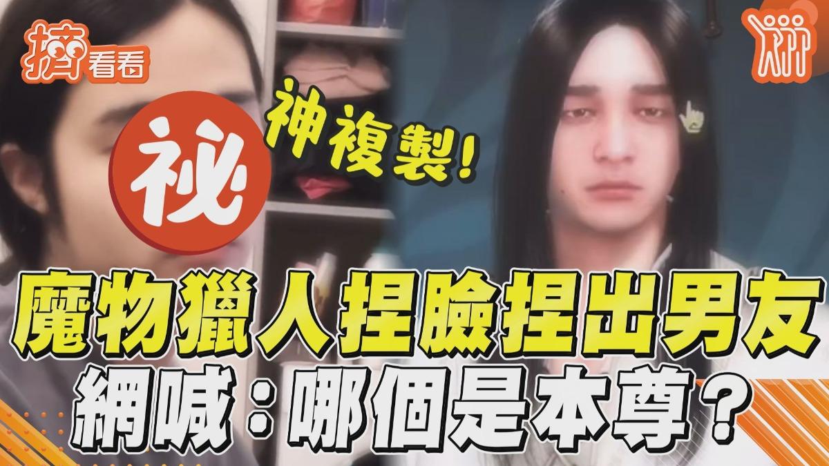 影音／女友《魔物獵人》超狂捏臉　神還原男友網喊：哪個是本尊？