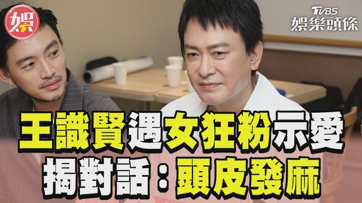 影音／王識賢遇女狂粉示愛！嘆年紀比女兒小　被敲碗辦演唱會