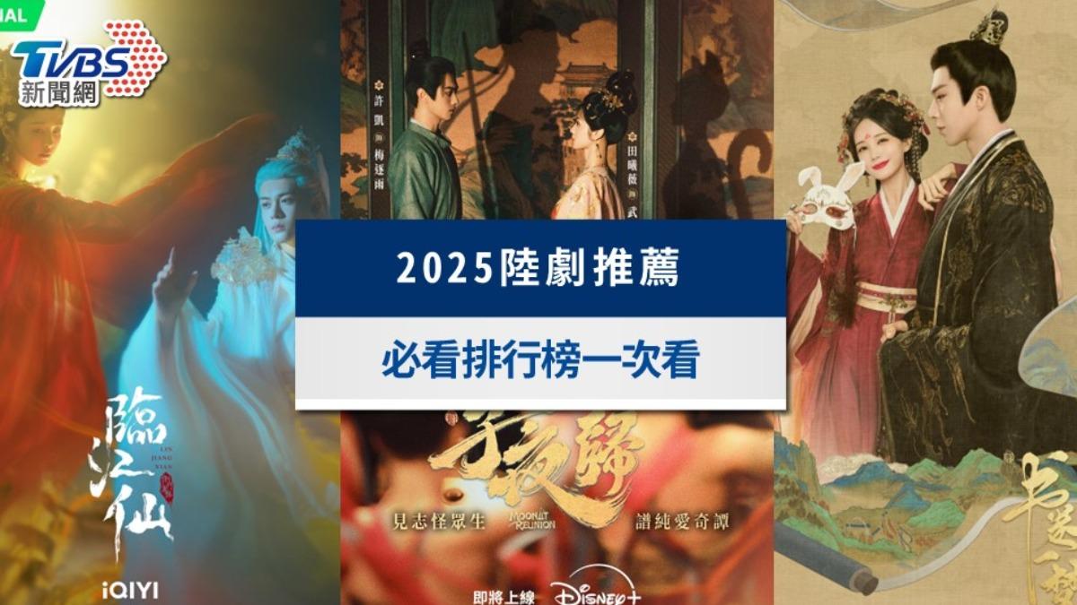 陸劇推薦2025》最火陸劇排行榜，古裝到現代20+好看的陸劇精選│TVBS新聞網