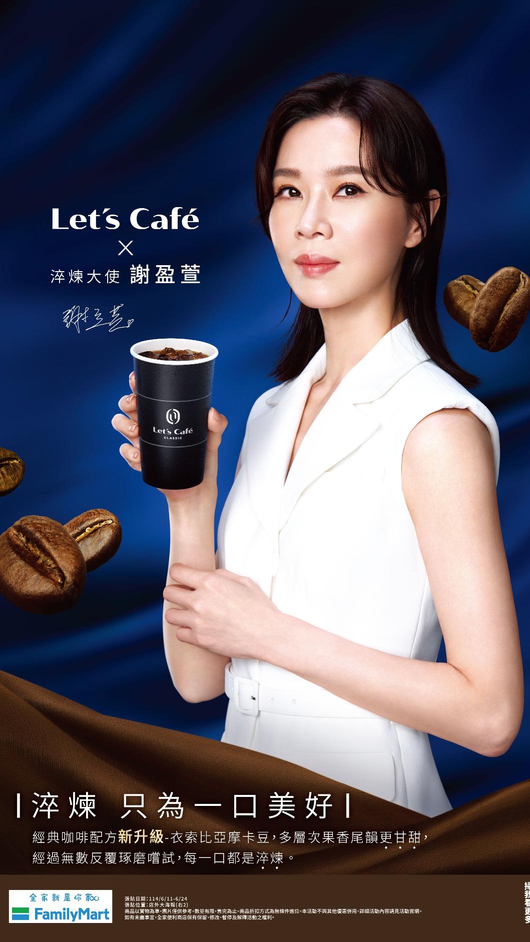 全家超商請來影后謝盈萱擔任品牌代言人。（圖／全家提供）