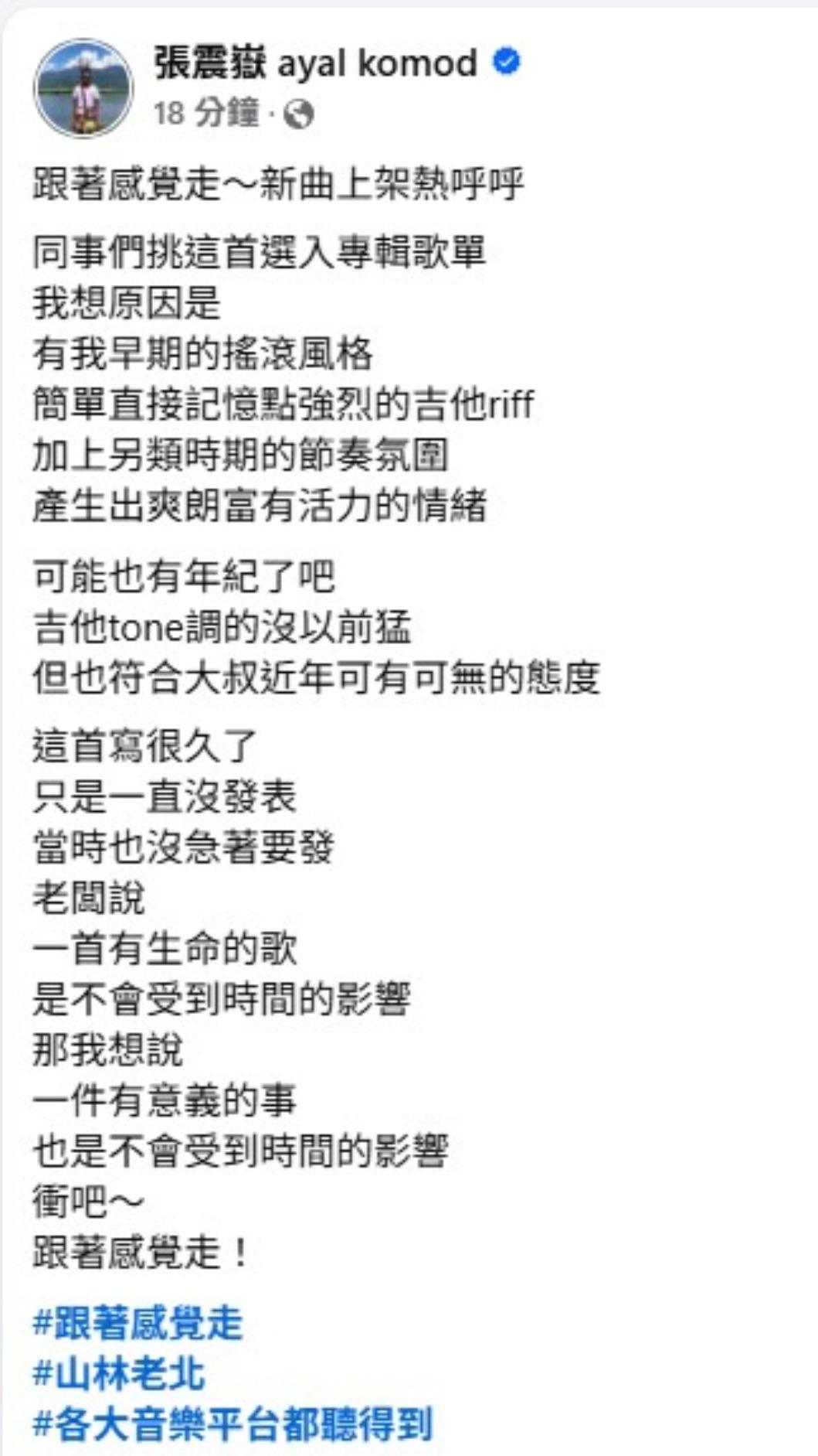 張震嶽也在臉書分享創作〈跟著感覺走〉的心路歷程。（圖／翻攝自張震嶽臉書）