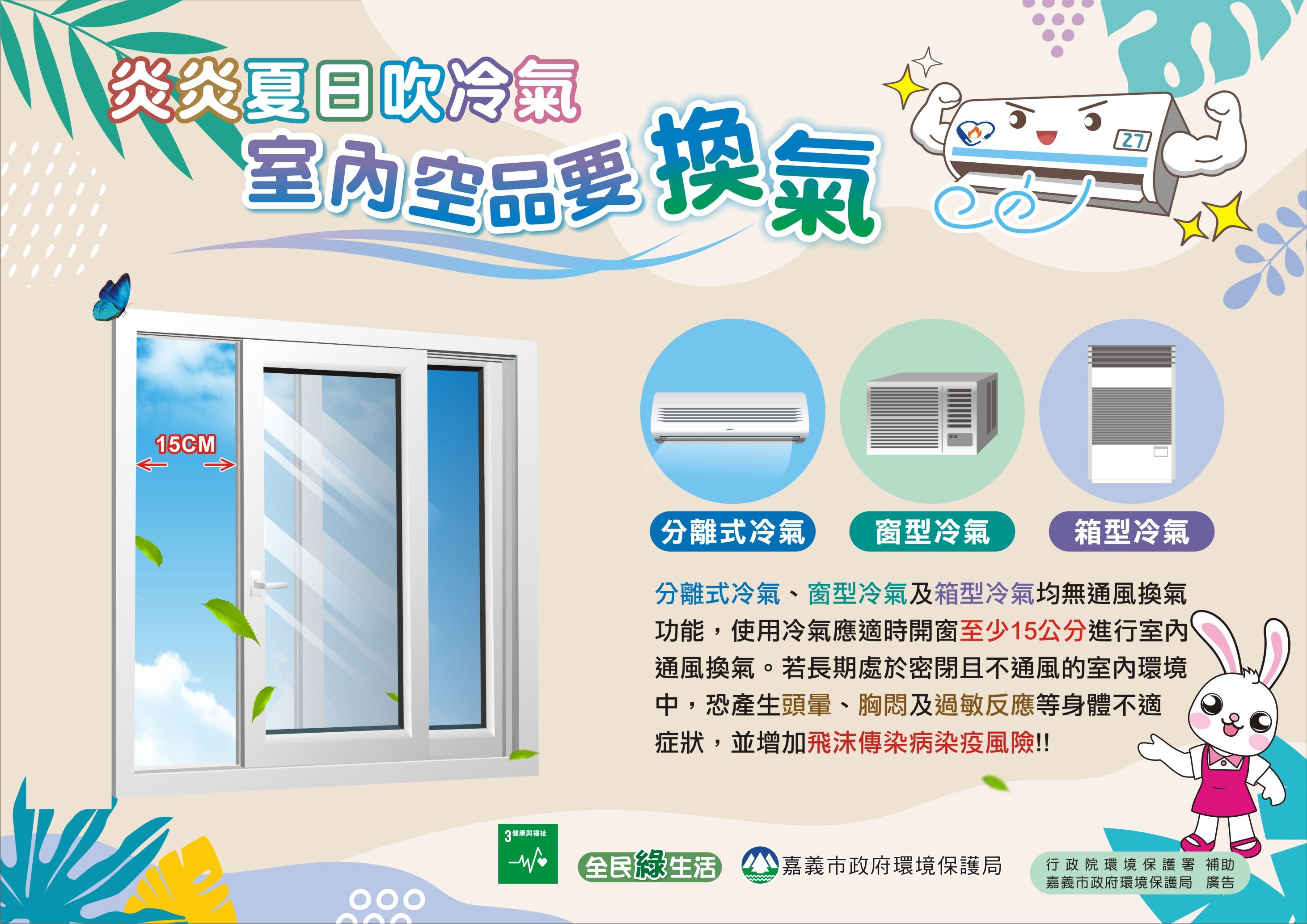 嘉義市環保局表示,使用冷氣需適時進行通風換氣。(圖/翻攝自嘉義市政府官網)