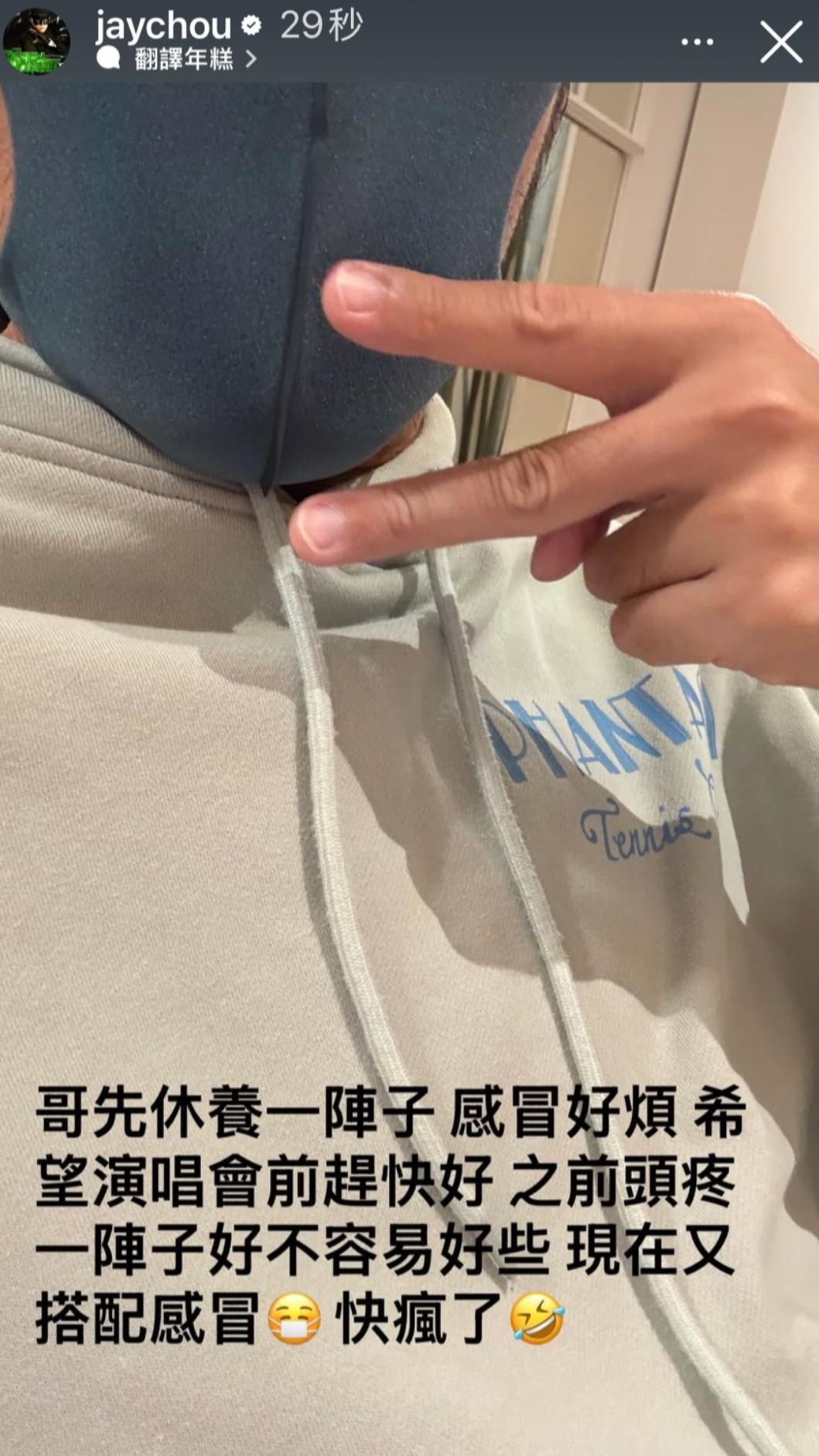 周董直呼被感冒搞到快瘋了。（圖／翻攝自周杰倫IG）