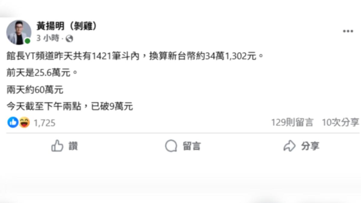 館長斗內金額曝。（圖／翻攝自黃揚明臉書）