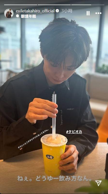 佐藤大樹被吐槽不擅長插吸管。（圖／翻攝自TAKAHIRO IG）