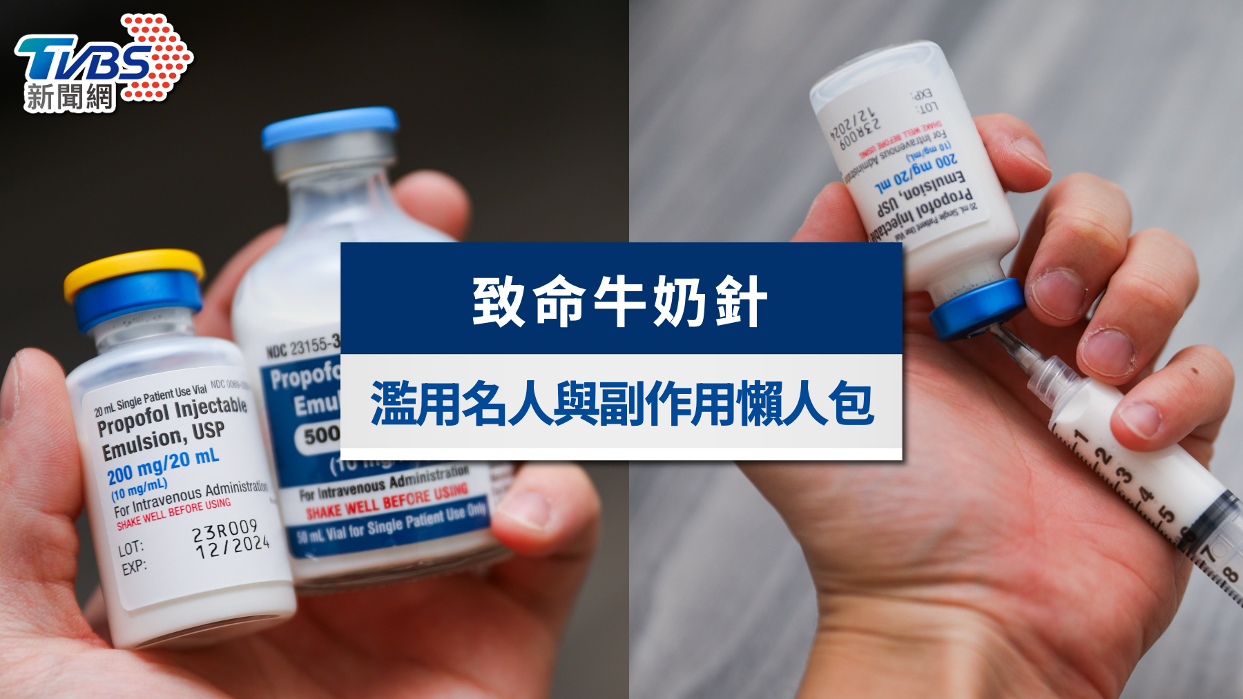 牛奶針-牛奶針死亡-牛奶針是什麼-牛奶針昏迷