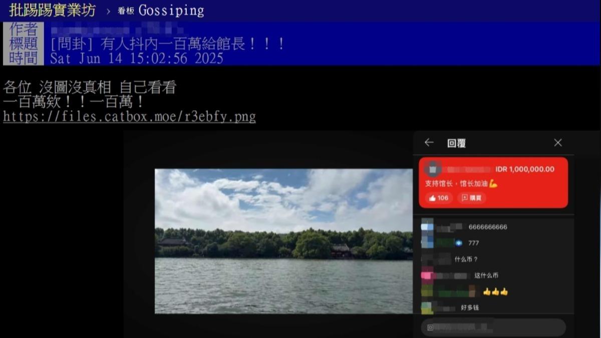 館長直播收到百萬抖內。（圖／翻攝自PTT）