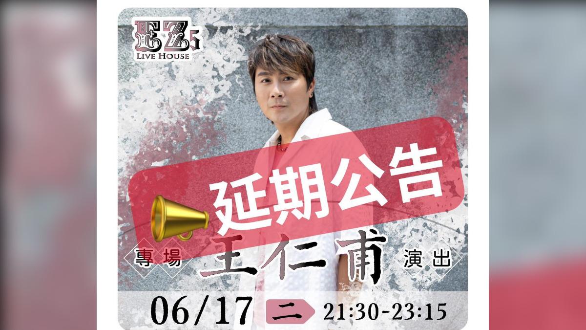 王仁甫因喉嚨不適，演出宣布延期至7月22日。（圖／翻攝自EZ5臉書）