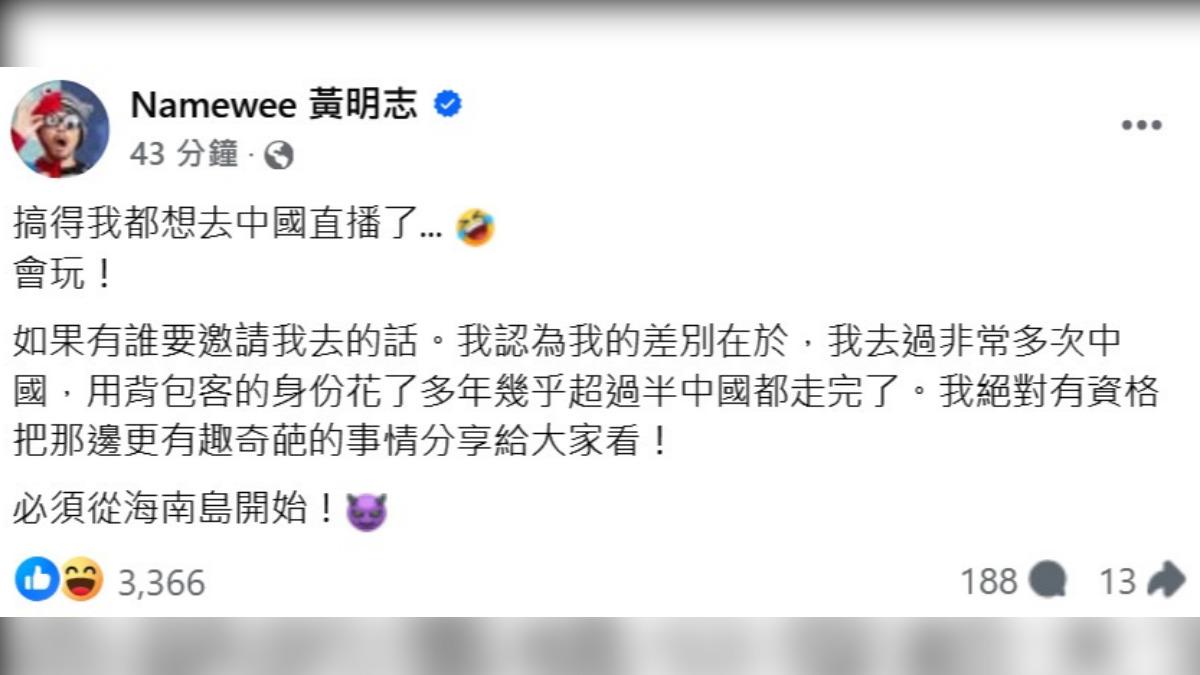 黃明志笑說也想去中國直播。（圖／翻攝自黃明志臉書）