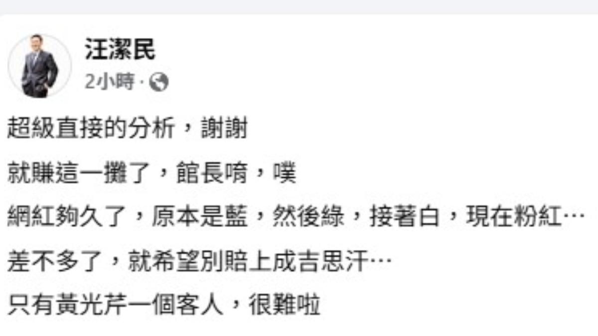 汪潔民直言，館長這趟旅程恐將讓自己付出沉重代價，甚至可能葬送多年苦心經營的個人品牌與事業。（圖／翻攝自汪潔民臉書）